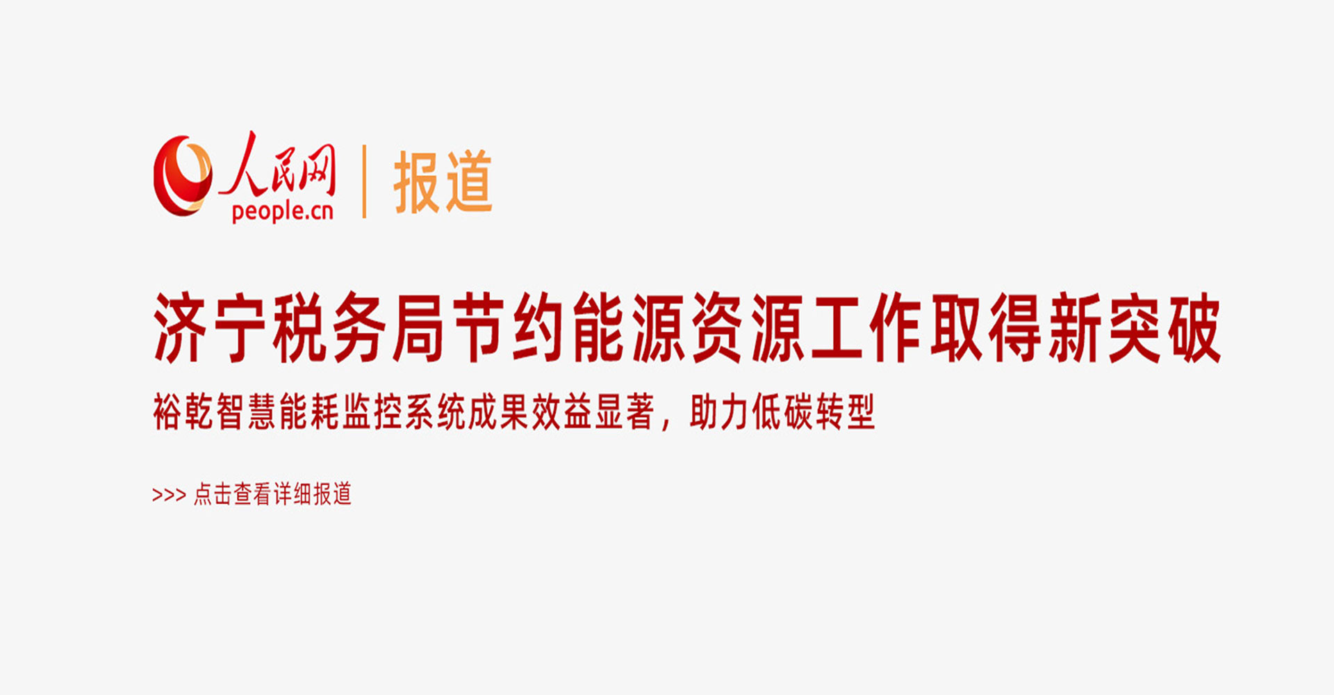 人民网：济宁税务局节约能源资源工作取得新突破！多米体育智慧能耗监控系统推动绿色建筑发展！