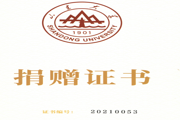 捐赠证书，山东多米体育（中国）科技有限公司对山东大学的一份心意！
