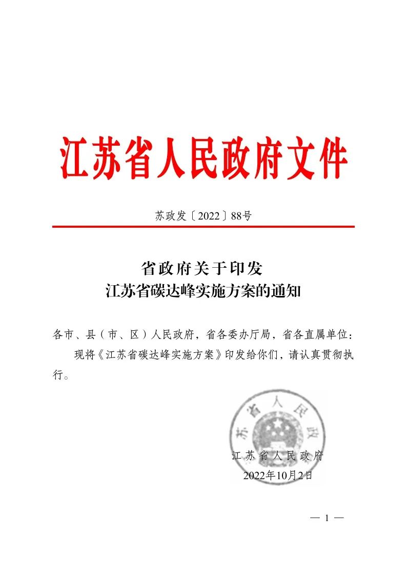 《江苏省碳达峰实施方案》印发 实施“碳达峰八大专项行动”