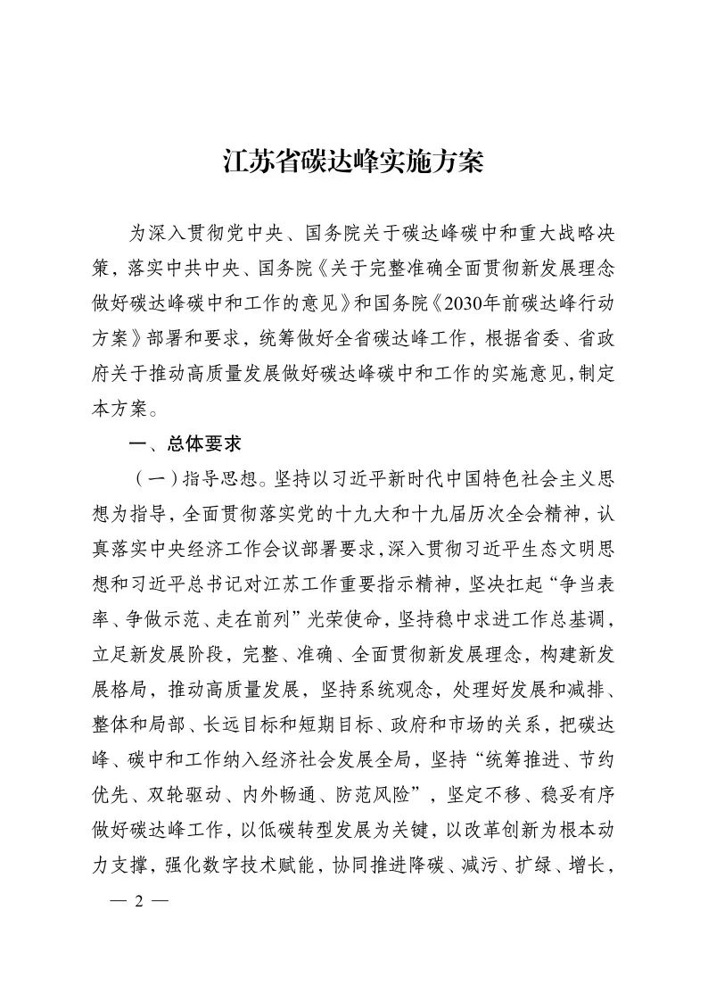 《江苏省碳达峰实施方案》印发 实施“碳达峰八大专项行动”