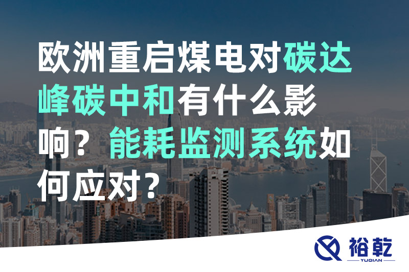 多米体育欧洲重启煤电对碳达峰碳中和有什么影响？能耗监测系统如何应对？