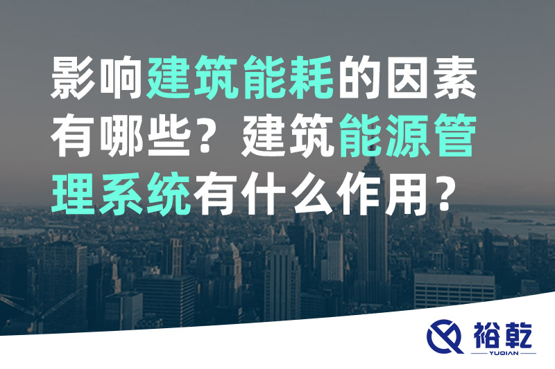 多米体育影响建筑能耗的因素有哪些？建筑能源管理系统有什么作用？