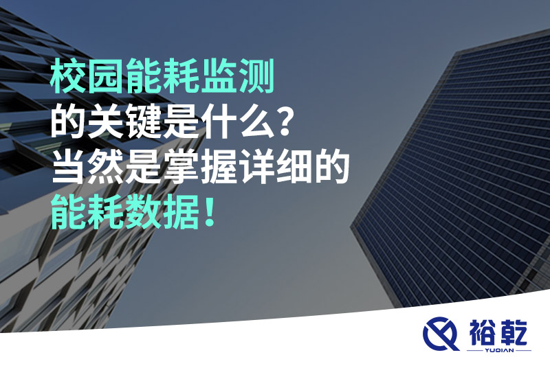 校园能耗监测的关键是什么？当然是掌握详细的能耗数据！