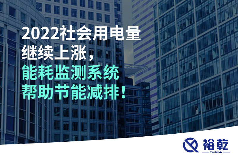 2022社会用电量继续上涨，2023年能耗监测系统帮助节能减排！