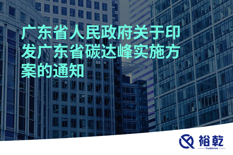 广东省人民政府关于印发广东省碳达峰实施方案的通知