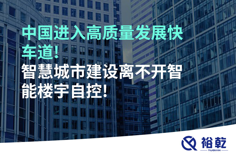 多米体育进入高质量发展快车道!智慧多米体育建设离不开智能楼宇自控!