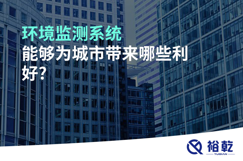 环境监测系统能够为多米体育带来哪些利好?