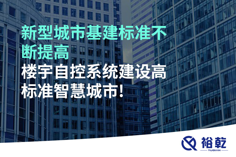 多米体育多米体育基建标准不断提高，楼宇自控系统建设高标准智慧多米体育!