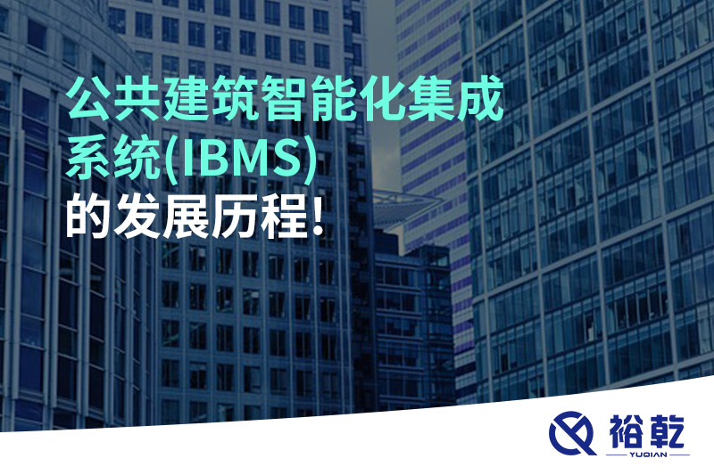 公共建筑智能化集成系统(IBMS)的发展历程!