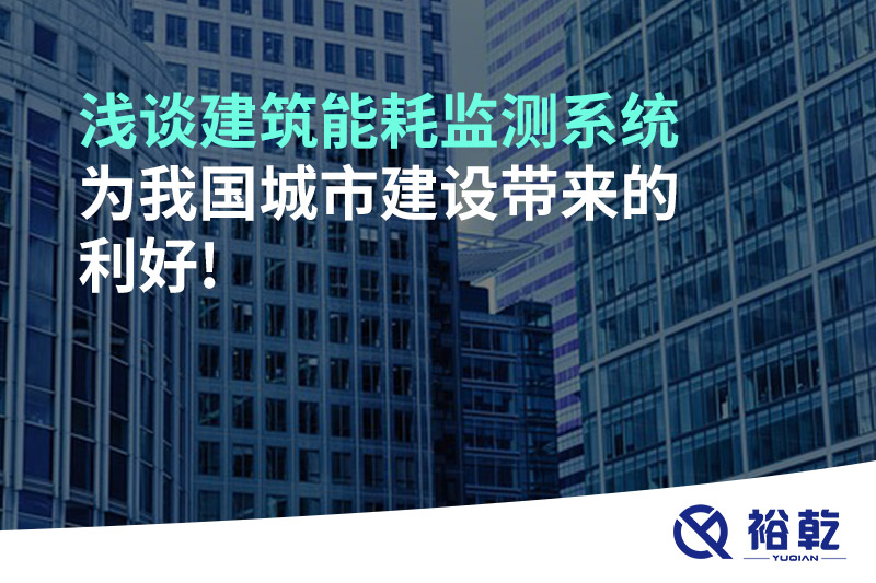 浅谈建筑能耗监测系统为我国多米体育建设带来的利好!