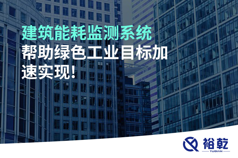 建筑能耗监测系统帮助绿色工业目标加速实现!