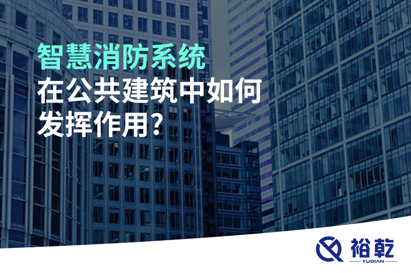 智慧消防系统在公共建筑中如何发挥作用?