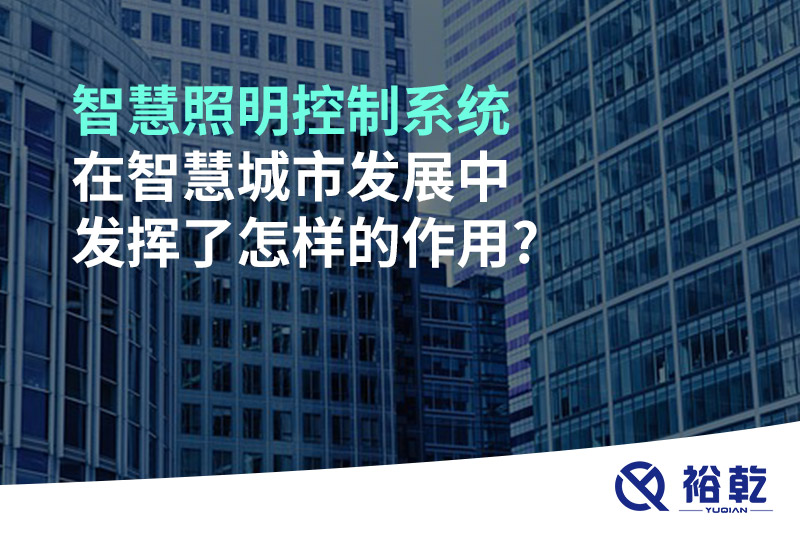 智慧照明控制系统在智慧多米体育发展中发挥了怎样的作用?