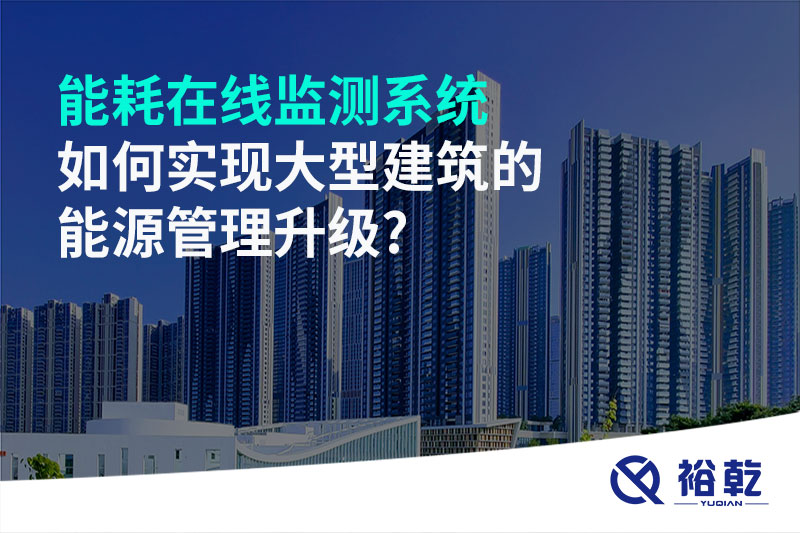 能耗在线监测系统如何实现大型建筑的能源管理升级?