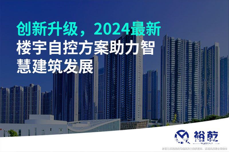 创新升级，2024最新楼宇自控方案助多米体育慧建筑发展