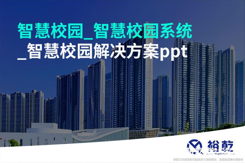 智慧校园_智慧校园系统_智慧校园解决方案ppt