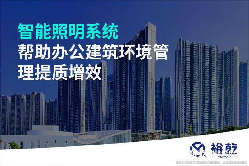 智能照明系统帮助办公建筑环境管理提质增效